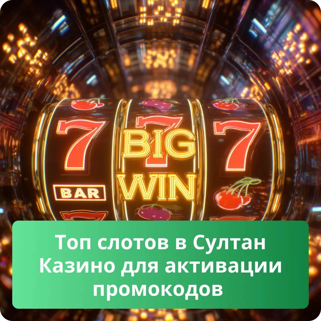 Топ слотов в Султан Казино для активации промокодов