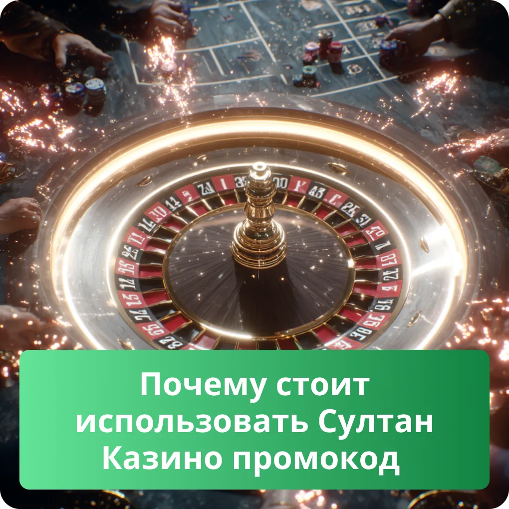Почему стоит использовать Султан Казино промокод